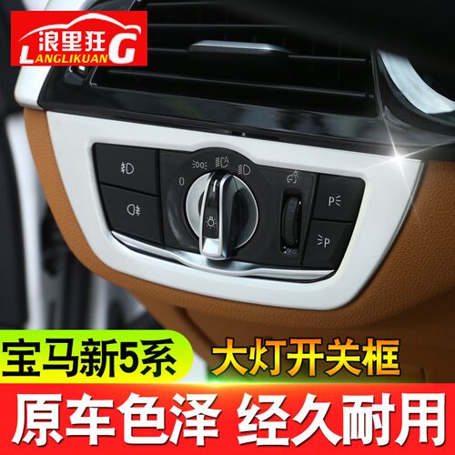 适用于18-23款宝马5系改装件内饰528li530li540li大灯开关装饰框