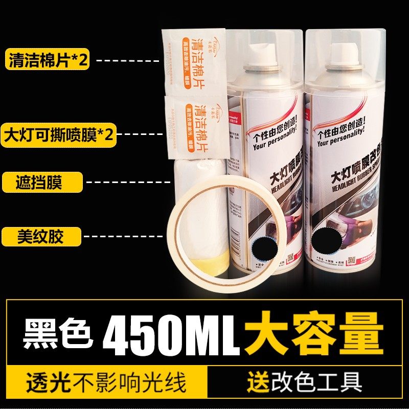 汽车大灯改色膜尾灯熏黑喷膜可撕车用清洗/除蜡/除胶
