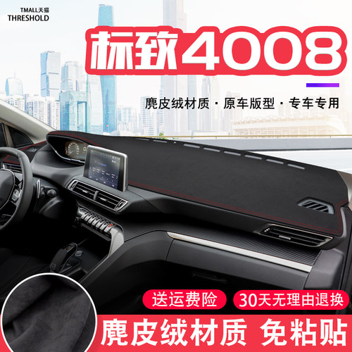 21款标致4008中控台麂皮绒避光垫仪表盘防晒垫改装饰遮阳汽车用品