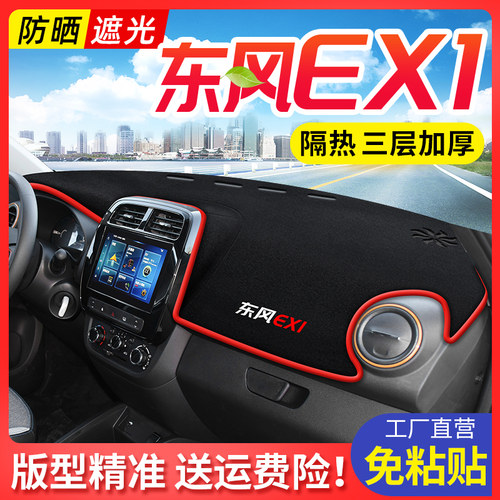 24款东风新能源EX1 避光垫中控仪表台防晒遮阳垫子汽车爆改装饰件
