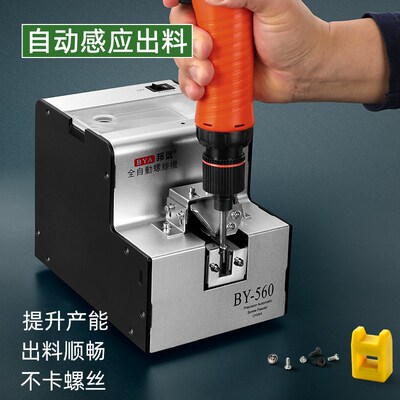 邦远BY560A自动螺丝机手持式送料螺丝排列机M1.0-5.0螺丝可调大小
