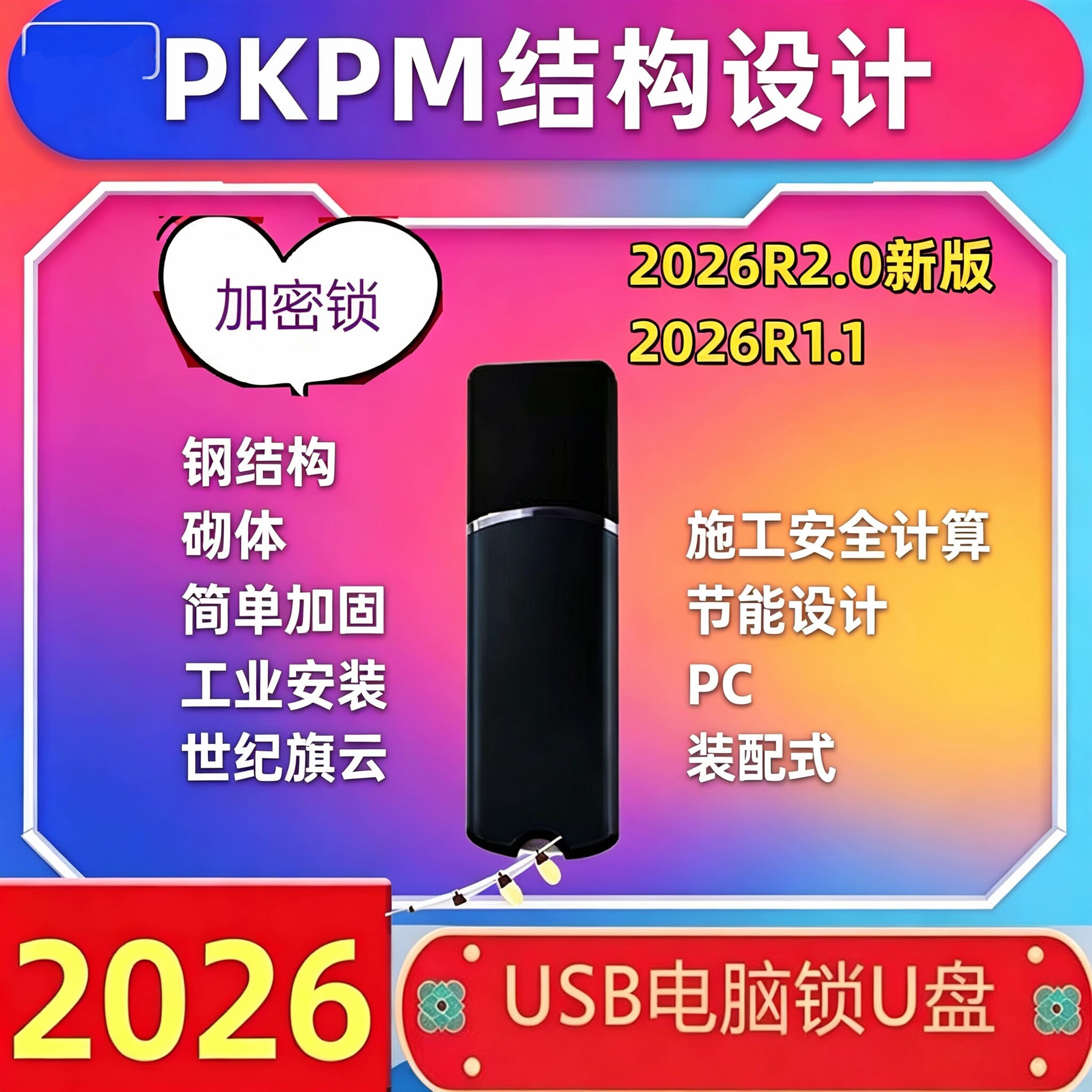 2026新版PKPM结构设计R2.0-v2.2.1 施工 节能PC一锁通用USB电脑锁
