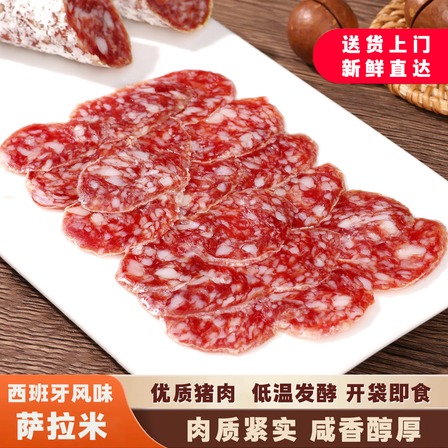 安其拉西班牙风味萨拉米香肠切片优质猪肉低温风干发酵开袋即食