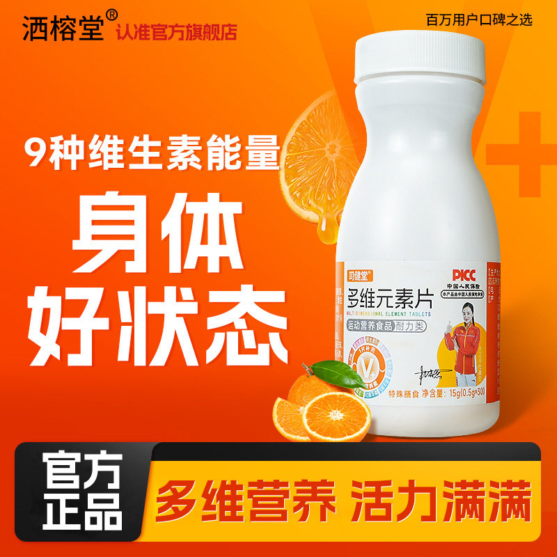 司健堂复合维生素C多维元素片b2b12能量30片身体好状态官方正品女