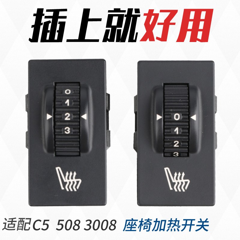 得元适配  标致508雪铁龙C5座椅电加热开关 3008座椅温度调节按钮