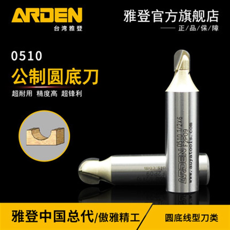 木工工具 铣刀 公制圆底刀 0510雅登 堤旁树