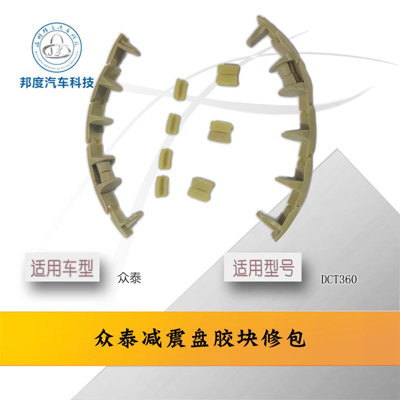 猎豹CX10众泰名爵荣威双离合DCT360变速箱减震盘DCT360变速箱胶块