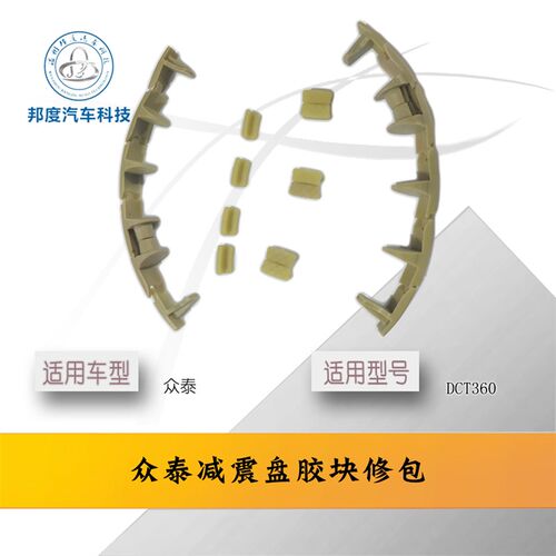 猎豹CX10众泰名爵荣威双离合DCT360变速箱减震盘DCT360变速箱胶块