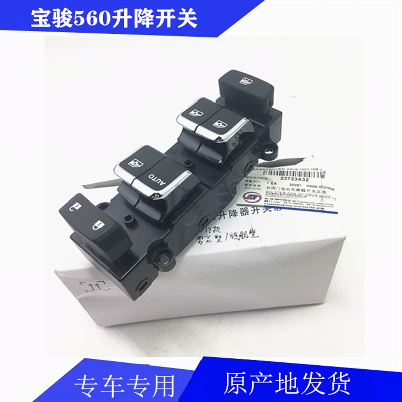 原装宝骏560左前门玻璃升降器开关 宝骏560 门窗车窗玻璃升降开关