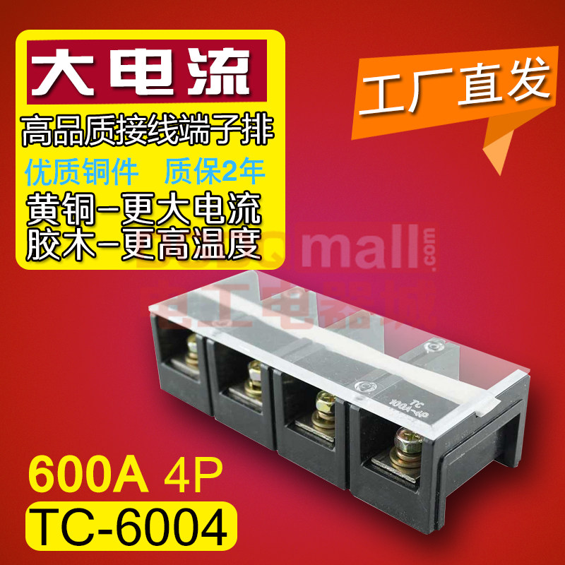 铜件TC-6004 耐高温大电流600A/4P 接线端子排阻燃固定板接线柱