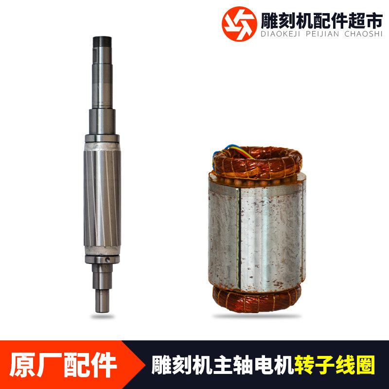 雕刻机配件定子线圈昌盛800W前程1.5KW杰斯特2.2KW顺通电主轴转子
