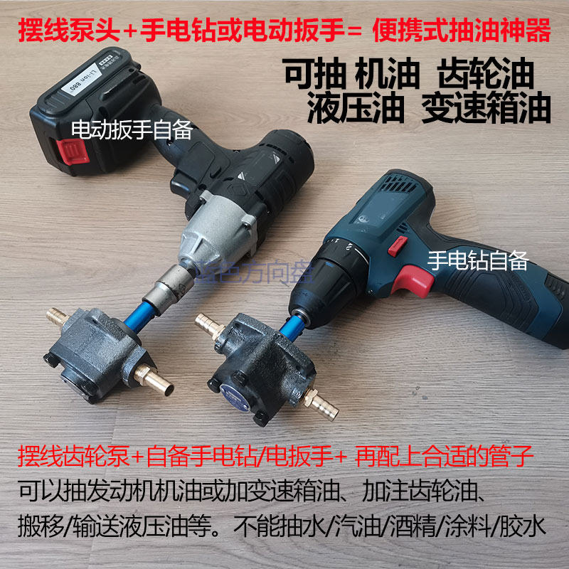 电钻接摆线齿轮泵换机油电动起子抽加注齿轮油液压油变速箱油泵