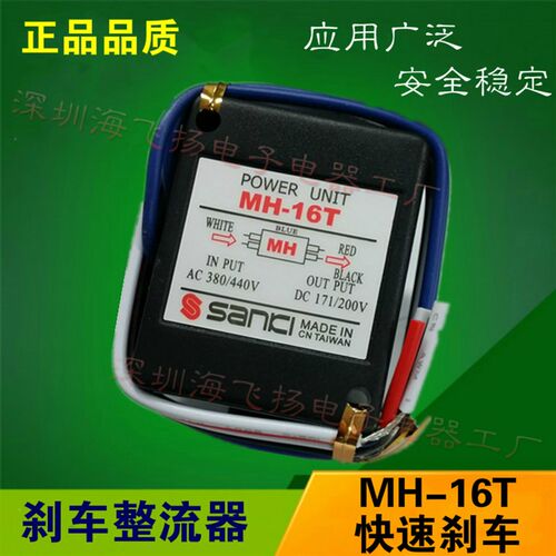 正品 马达电机抱闸整流器 快速型MH-23 MH-16T 刹车整流器