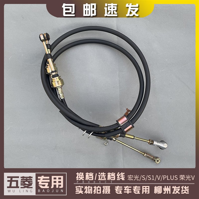 五菱宏光/S/S1/V/PLUS 荣光V 选档线 挂档线 换挡线1.2/1.4/1.5L