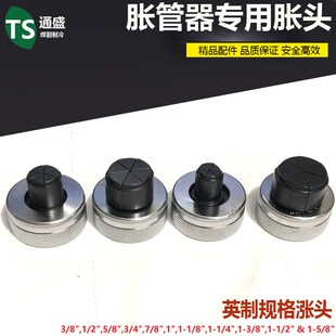 东晓铜管胀管器单独胀头 涨头配件   涨管器对接扩口专用10mm28mm