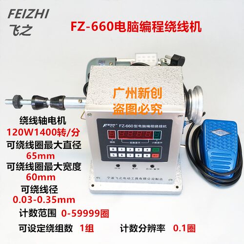 宁波 飞之电动绕线机 FZ-660电子绕线机 数控电脑绕线机