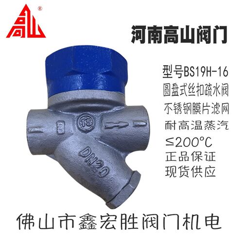 圆盘式疏水阀高山牌内螺纹丝扣蒸汽水分离器BS19H-16DN1520253240