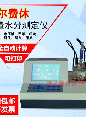 卡尔费休水分测定仪汽油微量库仑法水分测定仪溶剂试剂水分滴定仪