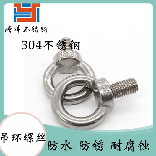 腾洋 304不锈钢吊环螺丝 吊耳螺钉 起重吊环 吊环螺栓 圆环螺丝