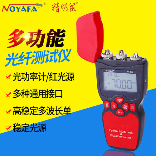 包邮 精明鼠NF-911光万用表光纤 光功率计 红光笔 稳定光源一体机