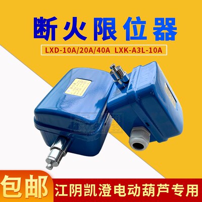 常州武进行车电动葫芦断火限位器 LXK-A3LLXD10/20/40A断火限位器