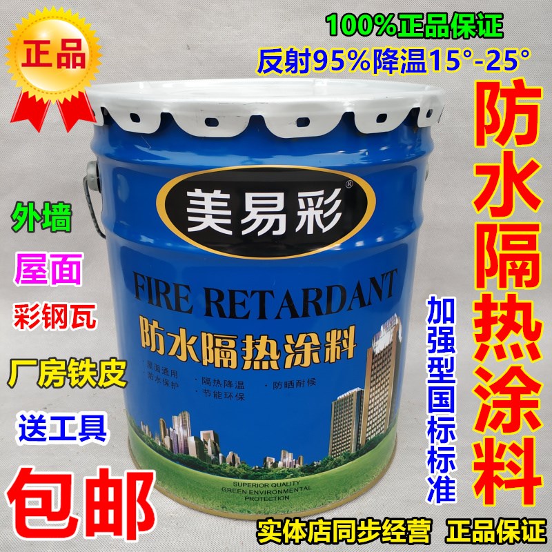 美易彩楼顶防晒反射隔热漆涂料水泥铁皮天台钢屋面防水防热涂料