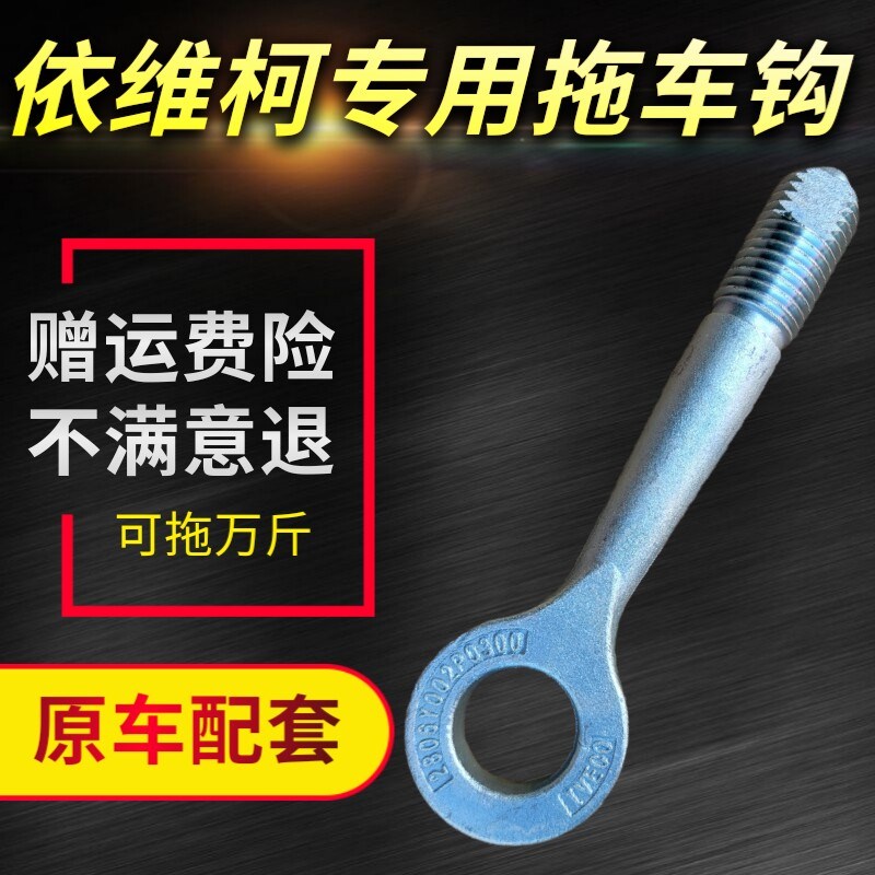 南京依维柯拖车钩宝迪前拖钩欧胜前保险杠拖钩前杠牵引钩原厂配套