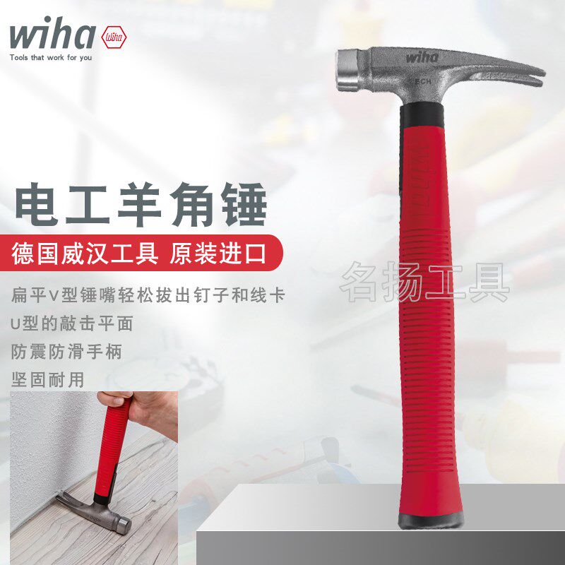 原装德国wiha威汉电工羊角铁锤子木工电修安全拔钉起钉器敲击榔头
