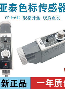 AISET上海亚泰GDJ-612色标感测器光电眼制袋机印刷机纠偏光电开关