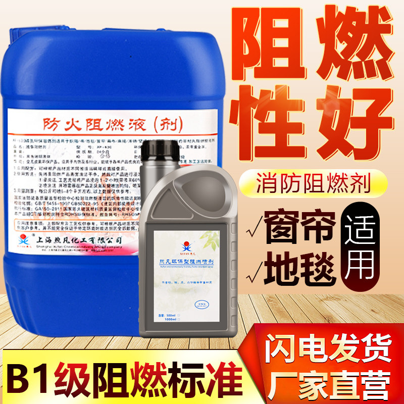 防火阻燃剂液体透明地毯木材塑料布料专用B1级墙纸涂料假花不褪色