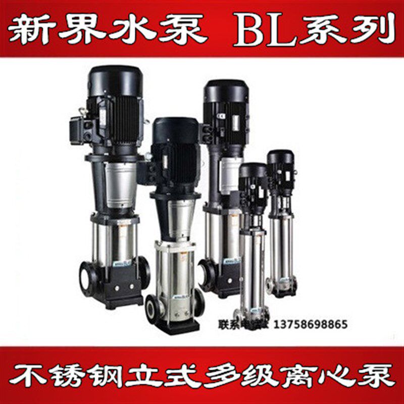 新界水泵BL/BLT16轻型不锈钢立式多级离心泵层压泵管道循环泵