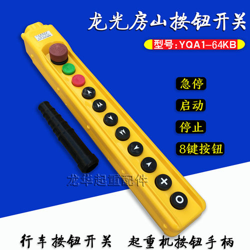 带急停手柄按钮开关手电门开关 龙光房山YQA1-64KB型起重机/天车