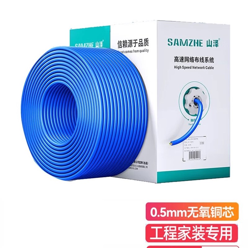 山泽超五类千兆网线 工程0.5mm纯铜线芯非屏蔽305米SZ-4305/5200A