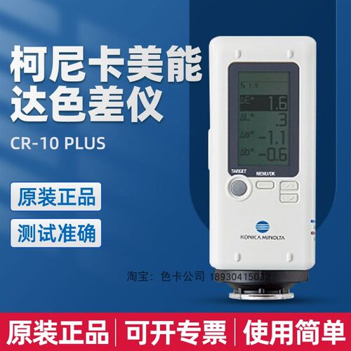 柯尼卡美能达CR-10plus色差仪便携式测色仪色差计色差检测测试仪