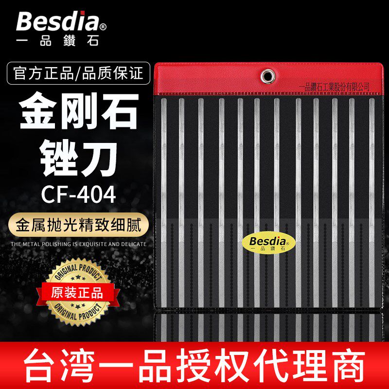 台湾一品钻石金刚石锉刀Besdia模具钢专用挫刀合金CF-404金属打磨
