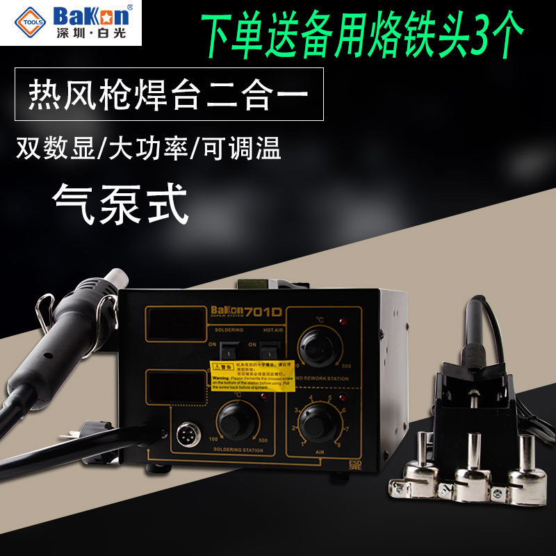 深圳白光BK701D手机维修热风枪抢焊台二合一数显可调温气泵式
