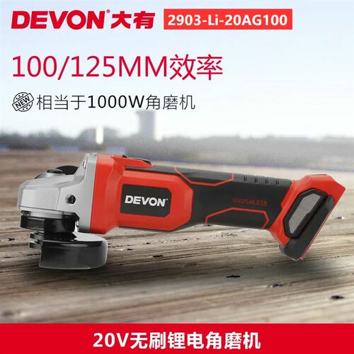 大有20V锂电无刷充电式角磨机无线打磨机切割机2903/DAG电动工具