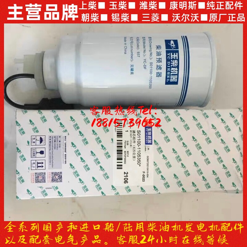滤芯S01100-1105350国6六万公里油水分离器柴油格 玉柴发动机配件
