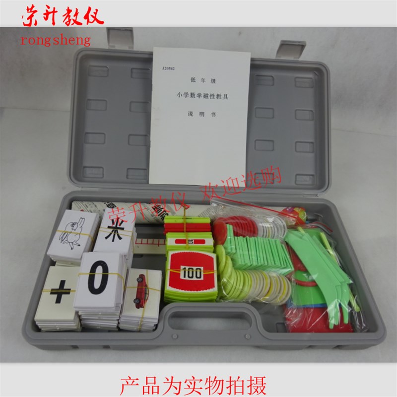 20542小学数学低年级磁性教具箱 儿童启蒙礼物实验器材教学仪器