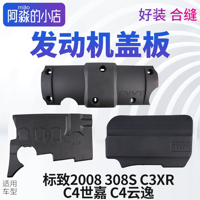 标致308S 2008发动机盖C3XR C4世嘉云逸发动机盖板上护板上护盖