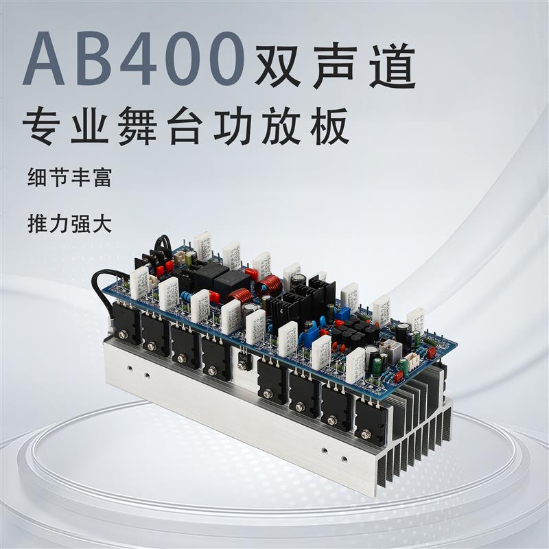 AB400 大功率 HIFI双声道 专业舞台功放板 400W+400W 5200 1943