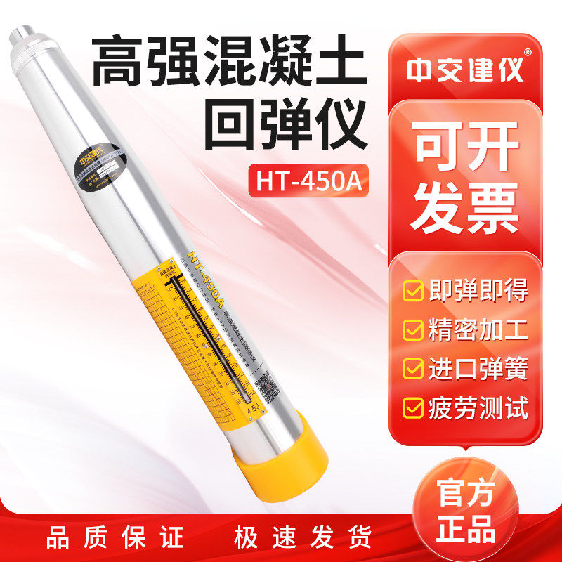 中交建仪HT-450A/550A混凝土高强回弹仪水泥砼抗压强度检测仪4.5J