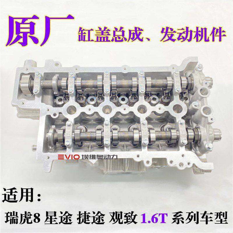 适用奇瑞瑞虎8 PLUS星途TXL观致5S捷途1.6T发动机气缸盖总成F4J16