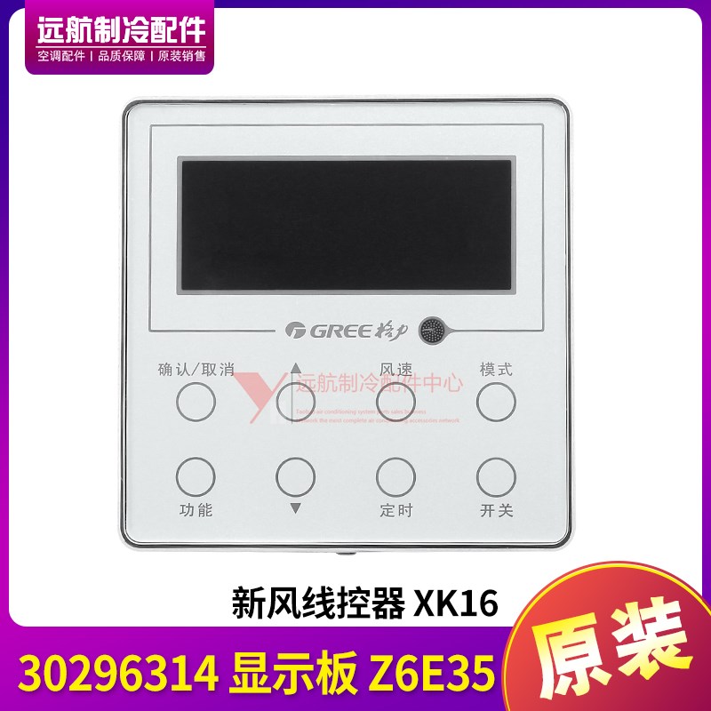 适用格力空调配件 30296314 手操器 Z6E35 XK16 线控器 控制器