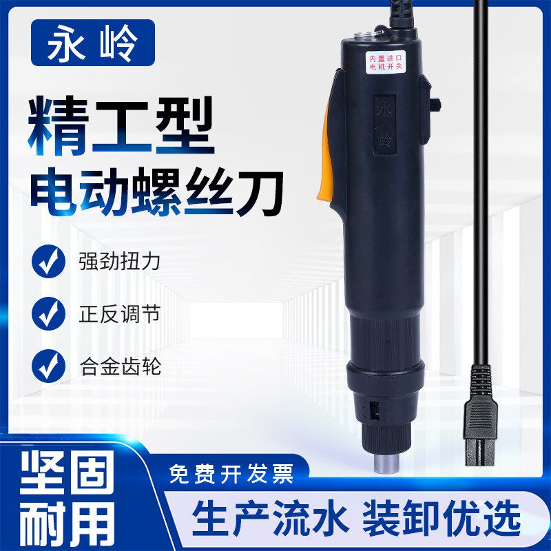永岭精工F型电动螺丝刀3F电批4F电改锥6F电起子带正反转可配电源