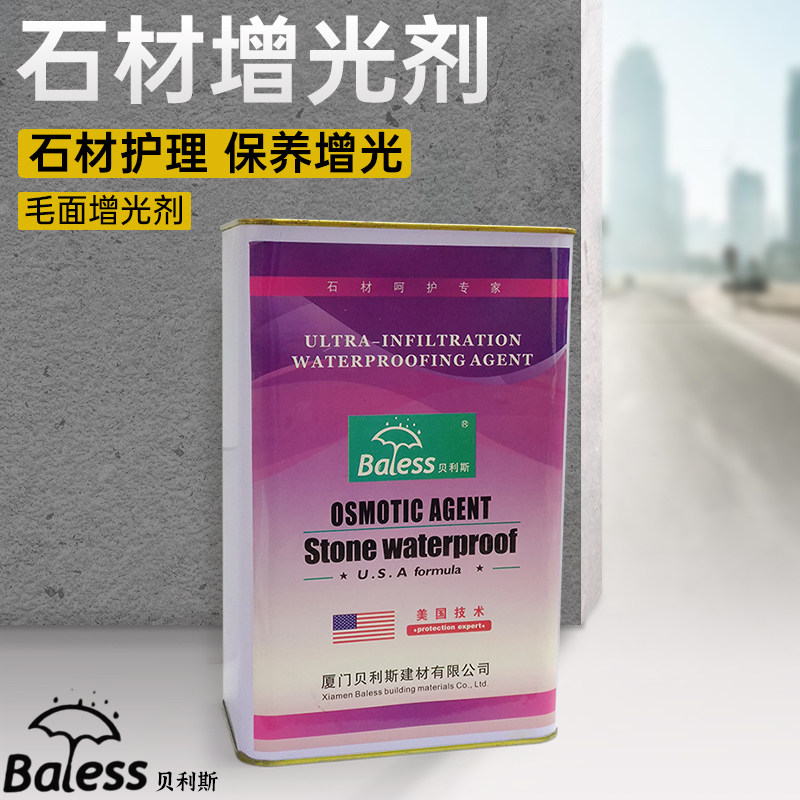 贝利斯石材增光剂青石板润色外墙防水剂地坪毛面花岗岩增光护理蜡