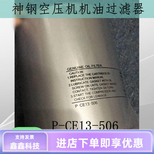 神钢油滤空压机机油过滤器P-CE13-506神钢压缩机油滤机滤油格