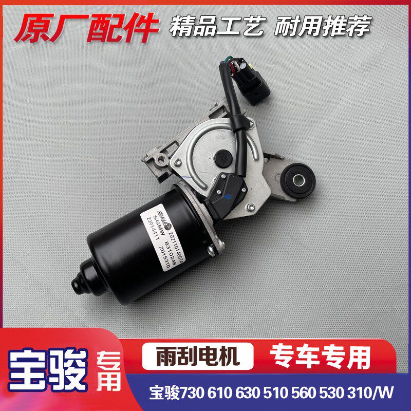 宝骏730 610 630 510 560 530 310/W 前后挡风玻璃雨刷电机带连杆