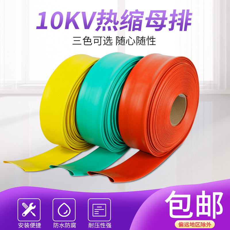 10KV母排铜排套管高压热缩管 接线热缩管绝缘收缩套管包邮 整卷