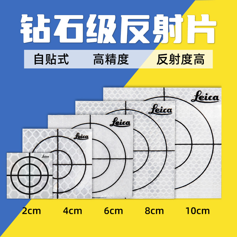 全站仪反射片莱卡测量反光贴徕卡隧道反光片自贴式3/4/5/棱镜贴纸